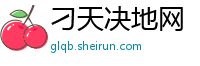 刁天决地网